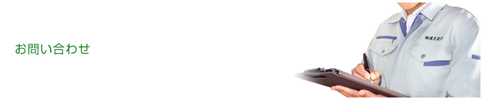 お問い合わせ